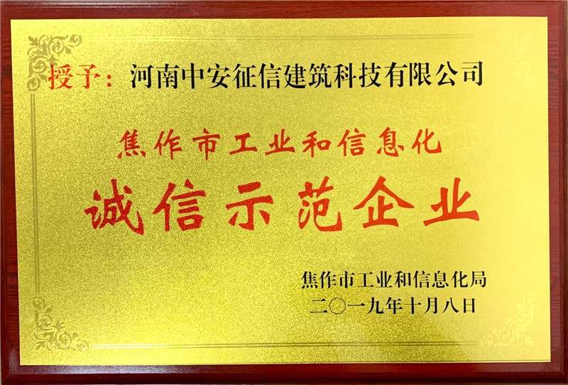 熱烈祝賀河南中安征信建筑科技有限公司榮獲焦作市工業(yè)和信息化局授予的“誠(chéng)信示范企業(yè)”稱號(hào)