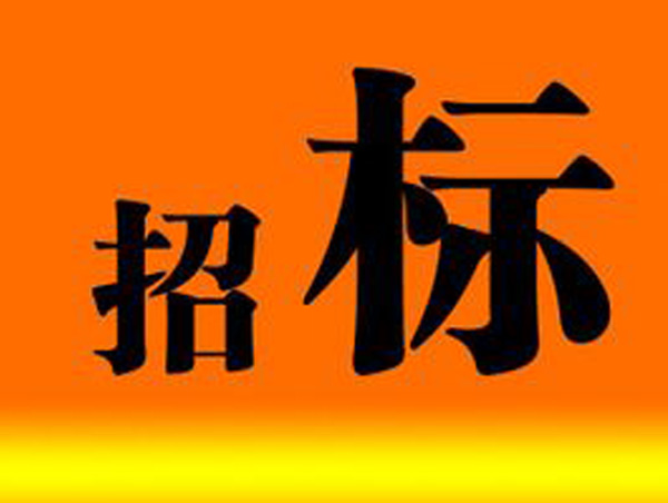 公司PC生產(chǎn)攪拌站生產(chǎn)線設(shè)備采購和服務(wù)招標(biāo)邀請書