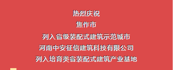 熱烈慶祝焦作市列入省級裝配式建筑示范城市，中安征信建筑科技有限公司列入培育類省裝配式建筑產業(yè)基地